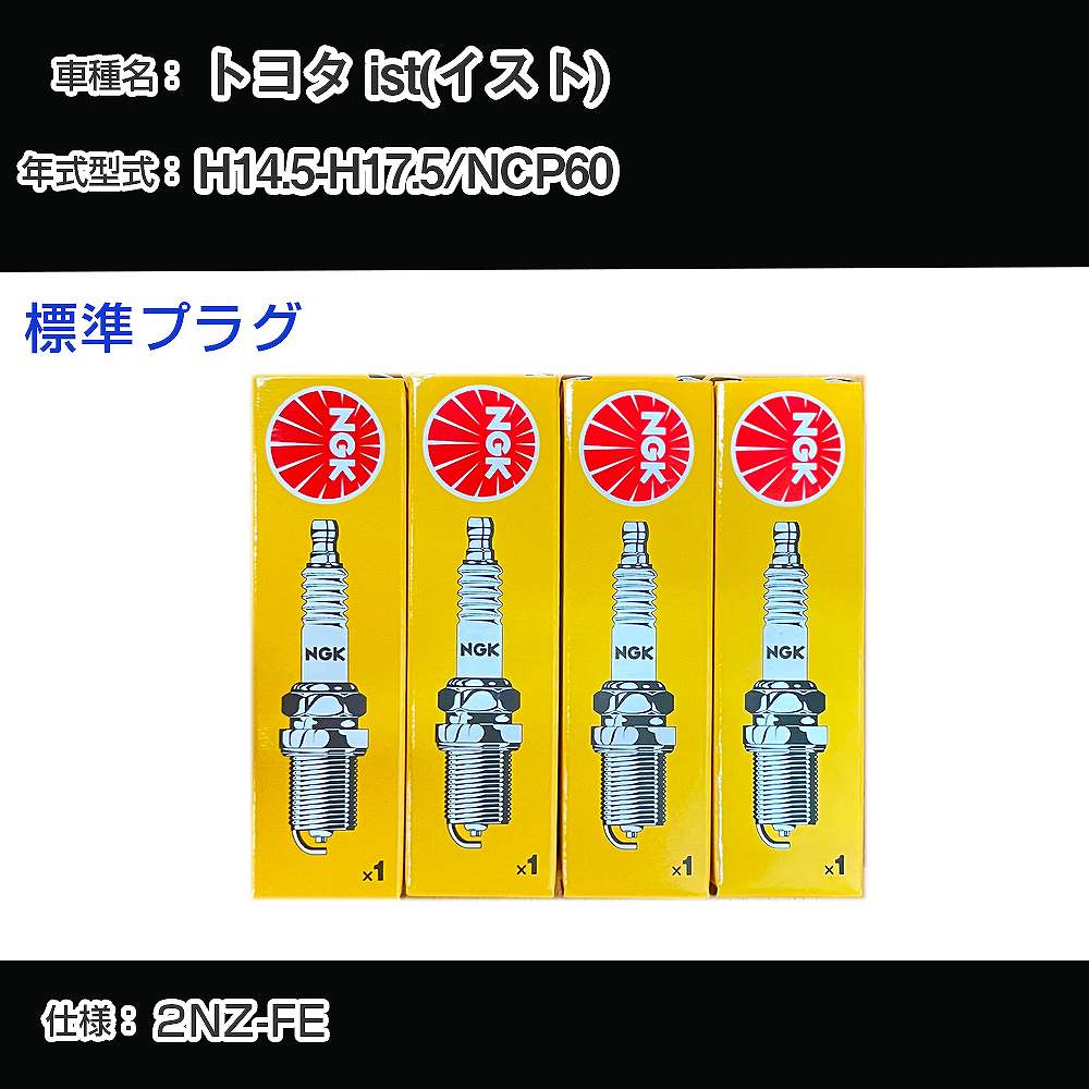 トヨタ ist(イスト) NCP60 スパークプラグ NGK H14.5-H17.5 標準プラグ BKR5EYA-11 【H04006】