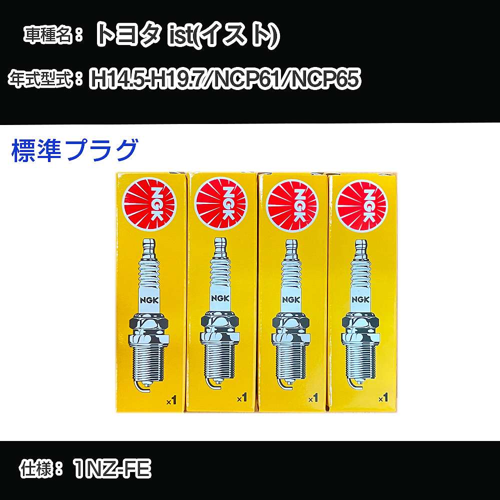 トヨタ ist(イスト) NCP61/NCP65 スパークプラグ NGK H14.5-H19.7 標準プラグ BKR5EYA-11 【H04006】