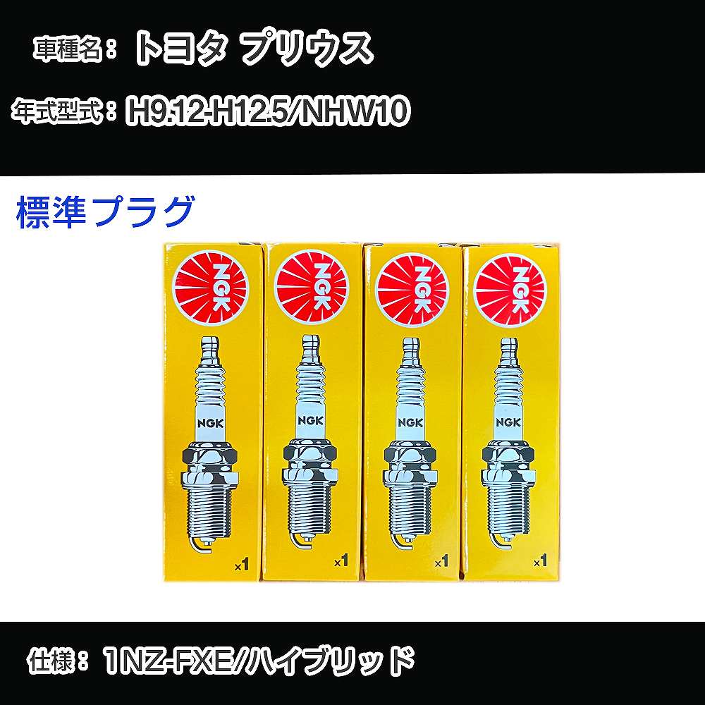 トヨタ プリウス NHW10 スパークプラグ NGK H9.12-H12.5 標準プラグ BKR5EYA-11 【H04006】