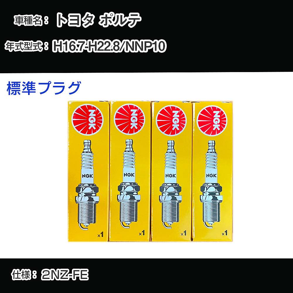 トヨタ ポルテ NNP10 スパークプラグ NGK H16.7-H22.8 標準プラグ BKR5EYA-11 【H04006】