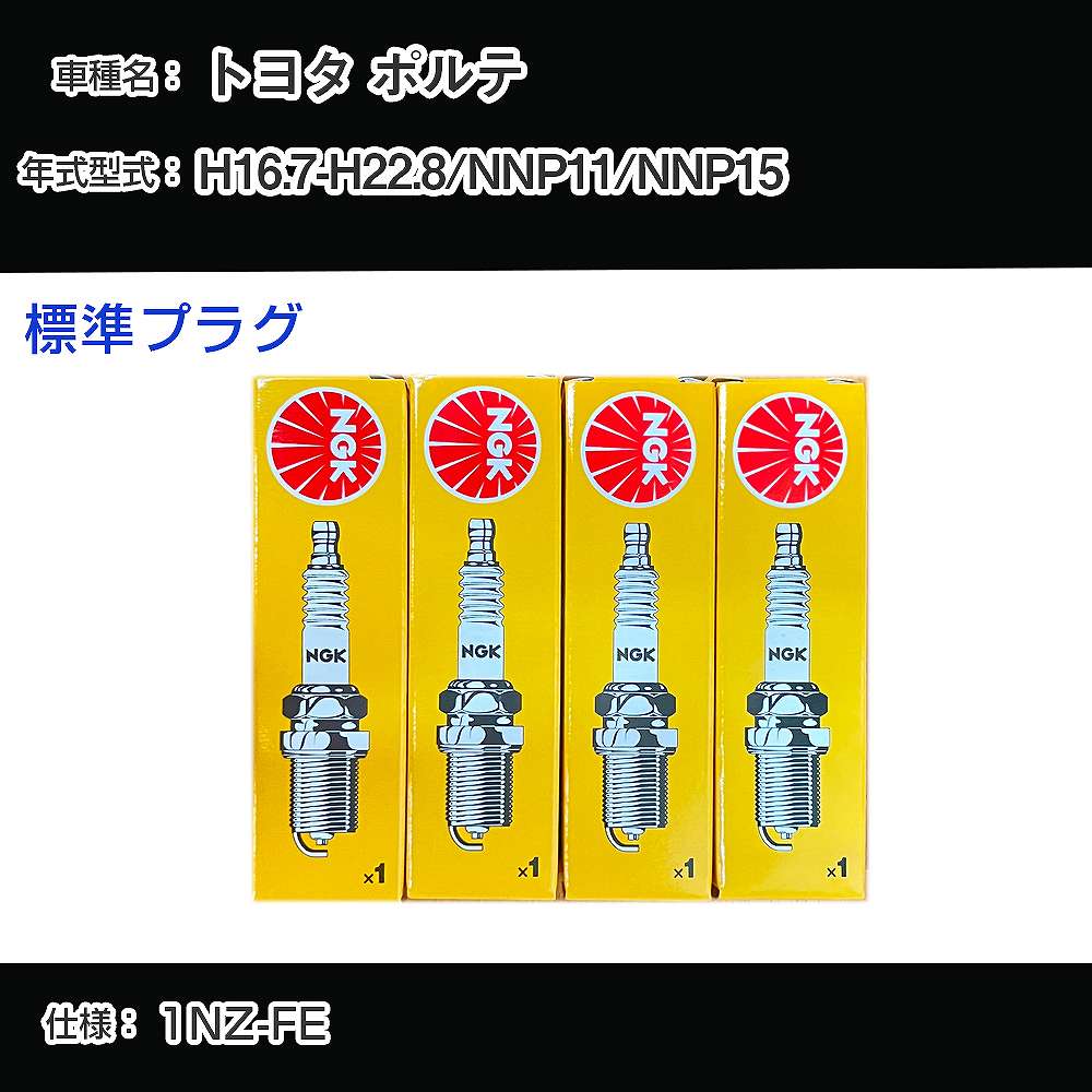 トヨタ ポルテ NNP11/NNP15 スパークプラグ NGK H16.7-H22.8 標準プラグ BKR5EYA-11 【H04006】