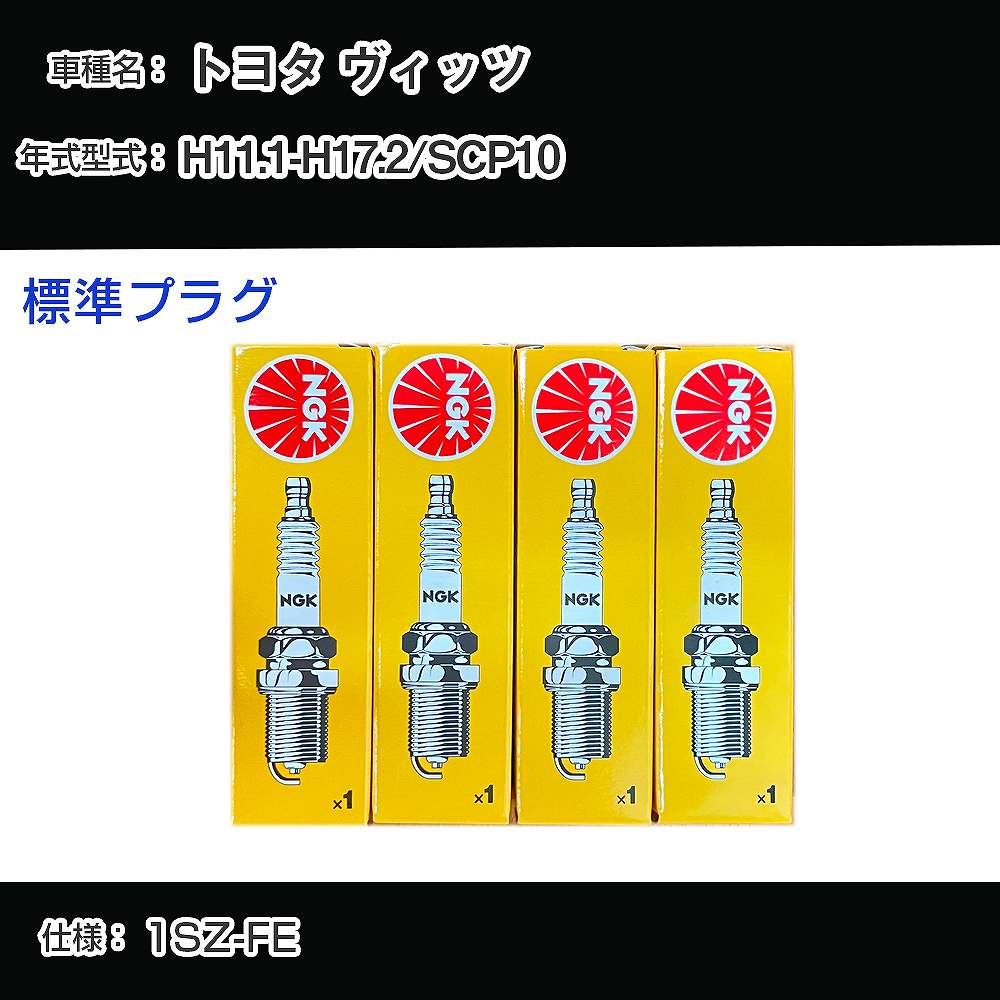 トヨタ ヴィッツ SCP10 スパークプラグ NGK H11.1-H17.2 標準プラグ BKR5EYA 【H04006】