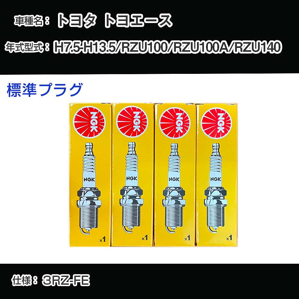 トヨタ トヨエース RZU100/RZU100A/RZU140 スパークプラグ NGK H7.5-H13.5 標準プラグ BKR5EYA 【H04006】