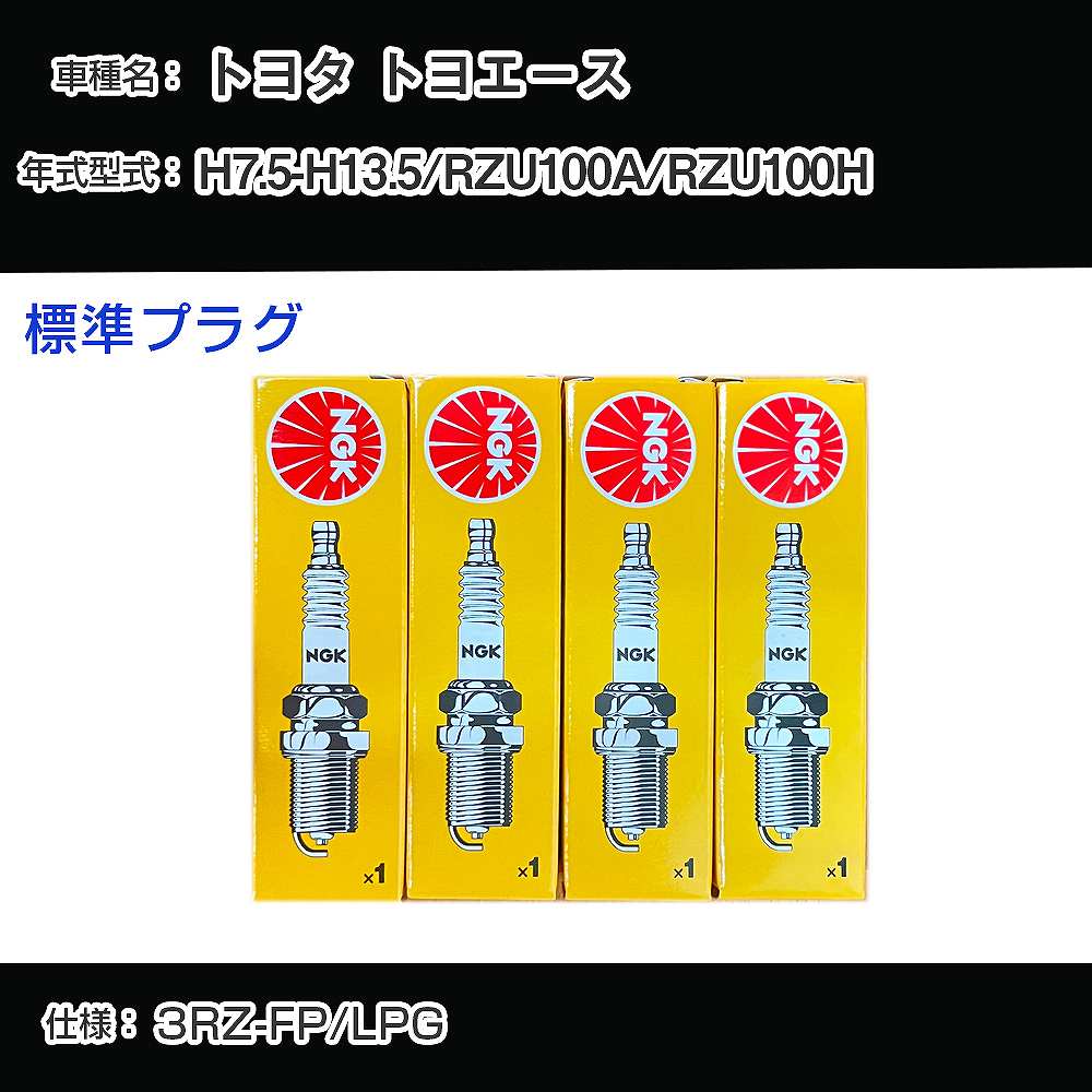 トヨタ トヨエース RZU100A/RZU100H スパークプラグ NGK H7.5-H13.5 標準プラグ BKR5EYA 【H04006】