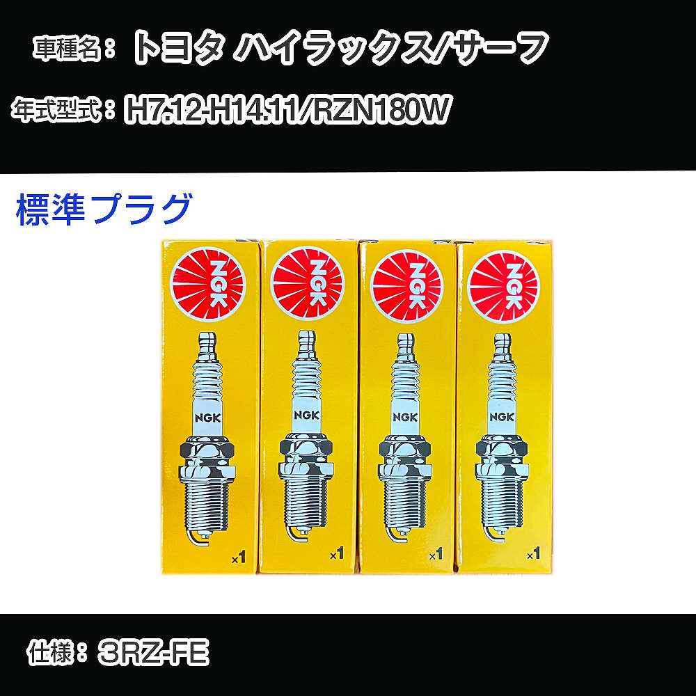 トヨタ ハイラックス/サーフ RZN180W スパークプラグ NGK H7.12-H14.11 標準プラグ BKR5EYA 【H04006】
