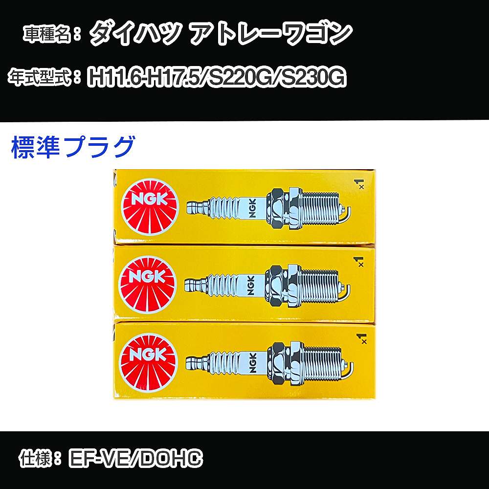 ダイハツ アトレーワゴン S220G/S230G スパークプラグ NGK H11.6-H17.5 標準プラグ BKR6E-11 【H04006】