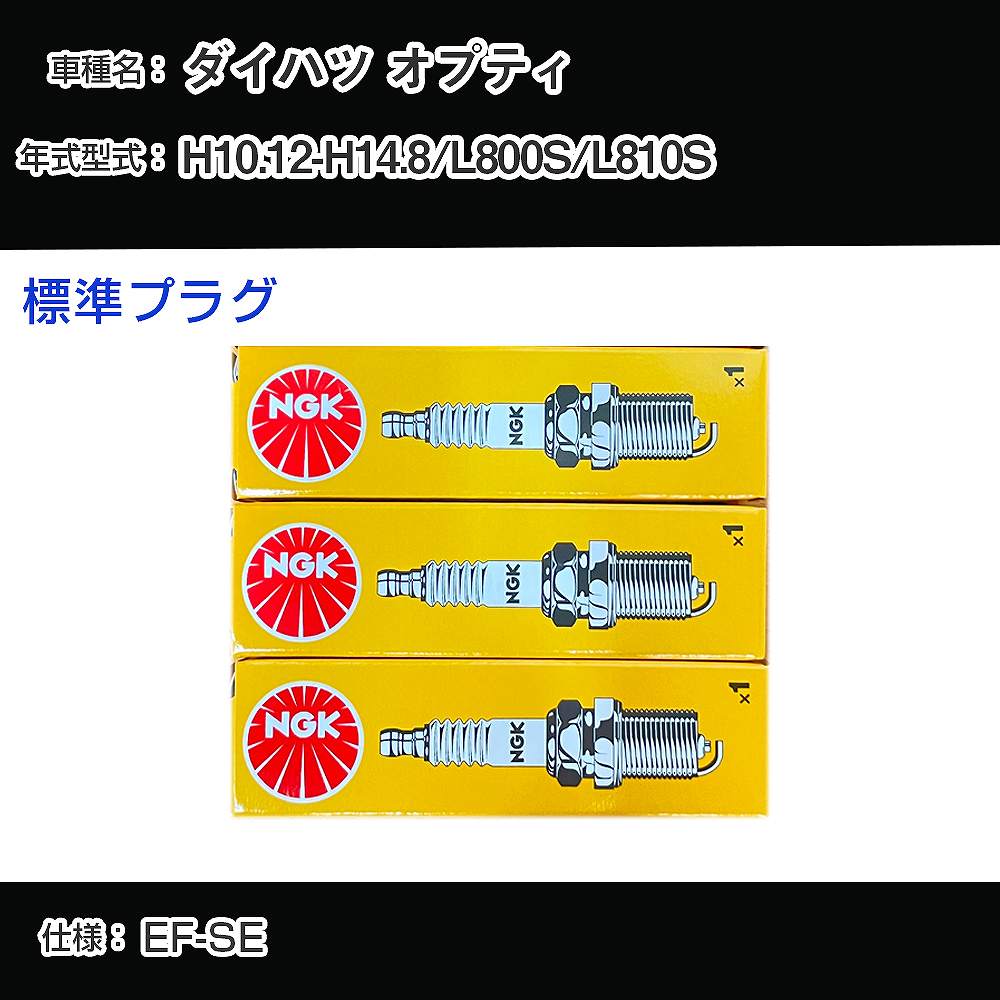 ダイハツ オプティ L800S/L810S スパークプラグ NGK H10.12-H14.8 標準プラグ BKR6E-11 【H04006】