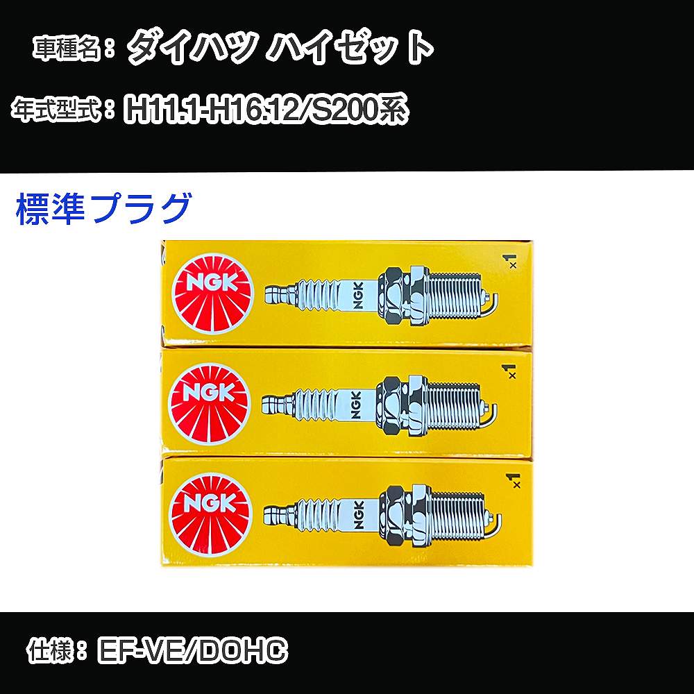 ダイハツ ハイゼット S200系 スパークプラグ NGK H11.1-H16.12 標準プラグ BKR6E-11 【H04006】
