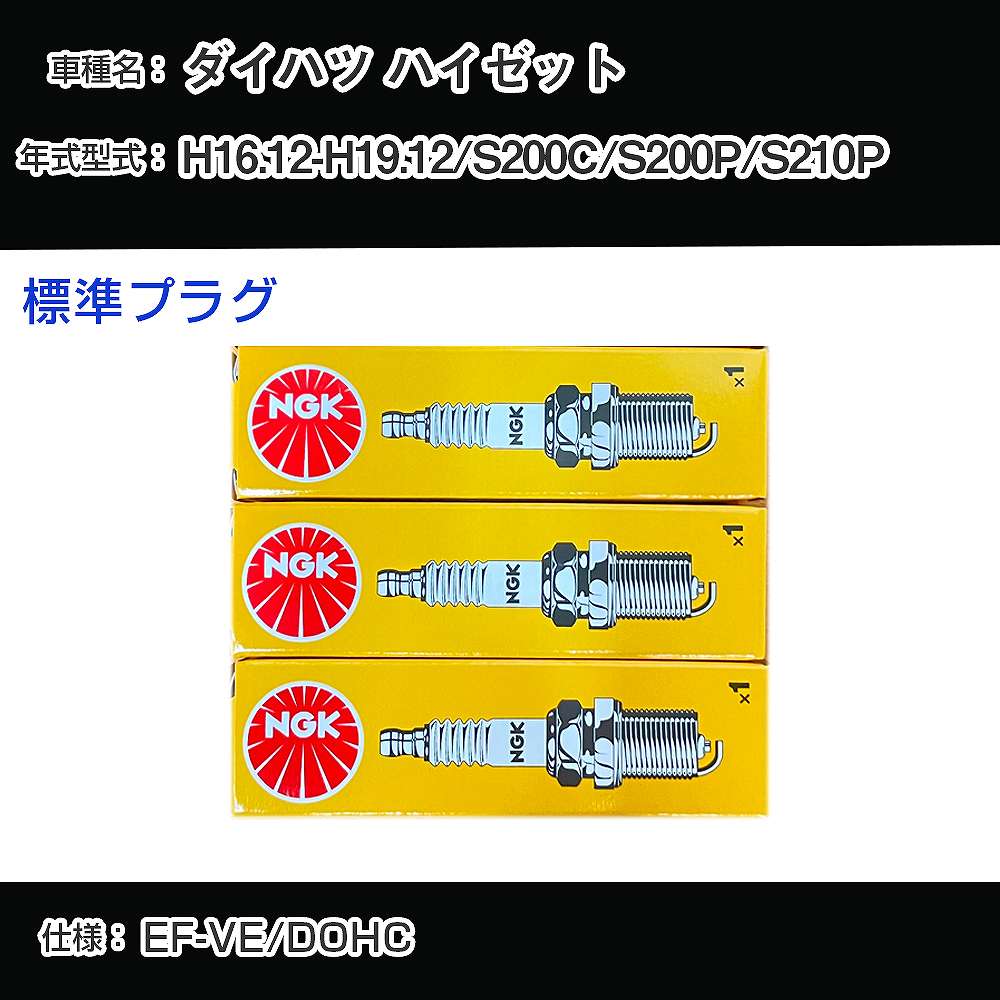ダイハツ ハイゼット S200C/S200P/S210P スパークプラグ NGK H16.12-H19.12 標準プラグ BKR6E-11 【H04006】