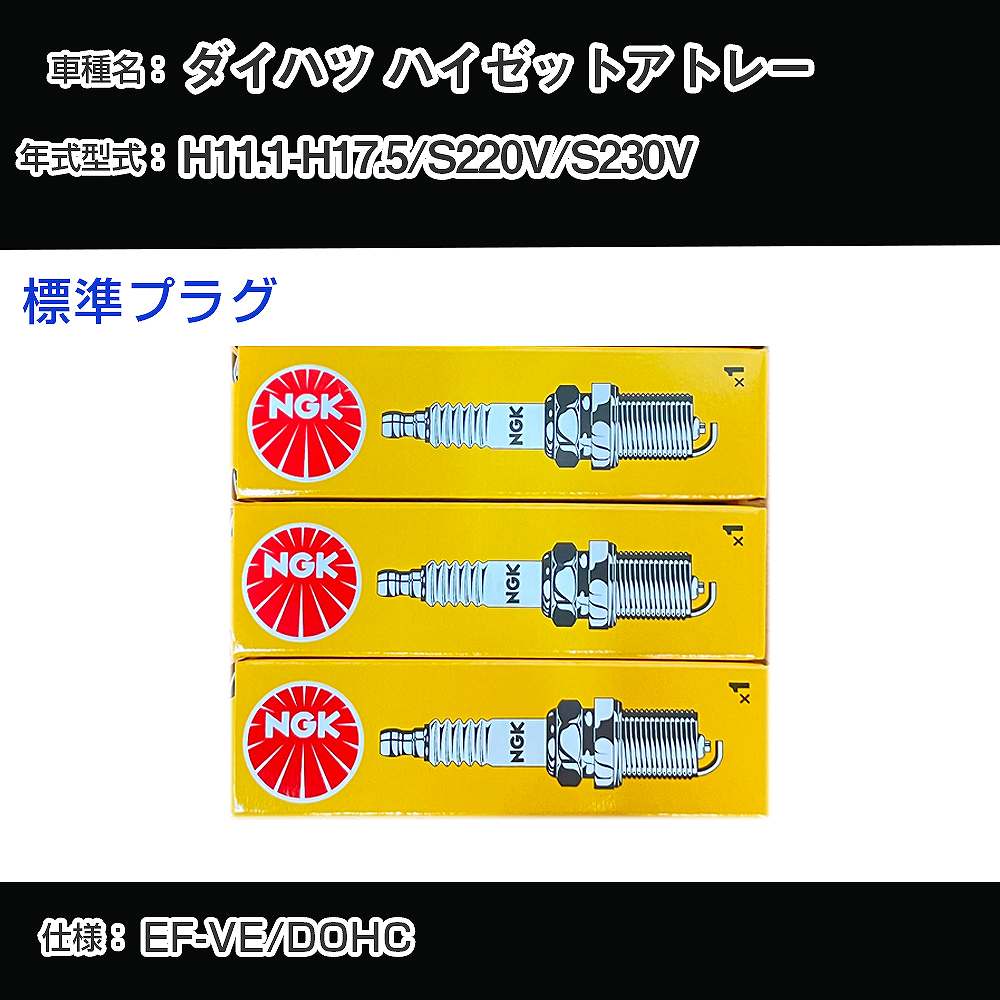 ダイハツ ハイゼットアトレー S220V/S230V スパークプラグ NGK H11.1-H17.5 標準プラグ BKR6E-11 【H04006】