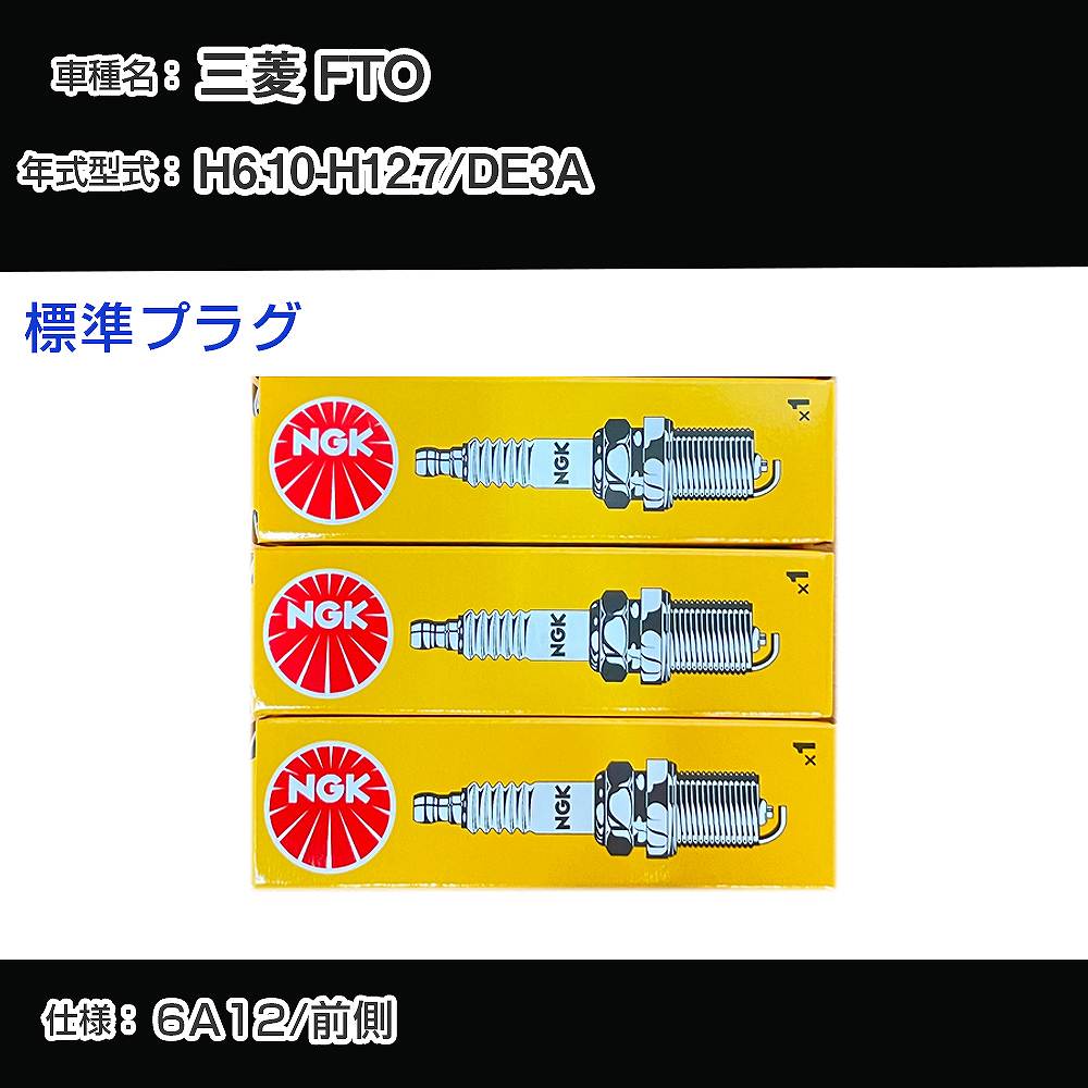 三菱 FTO DE3A スパークプラグ NGK H6.10-H12.7 標準プラグ BKR6E-11 【H04006】