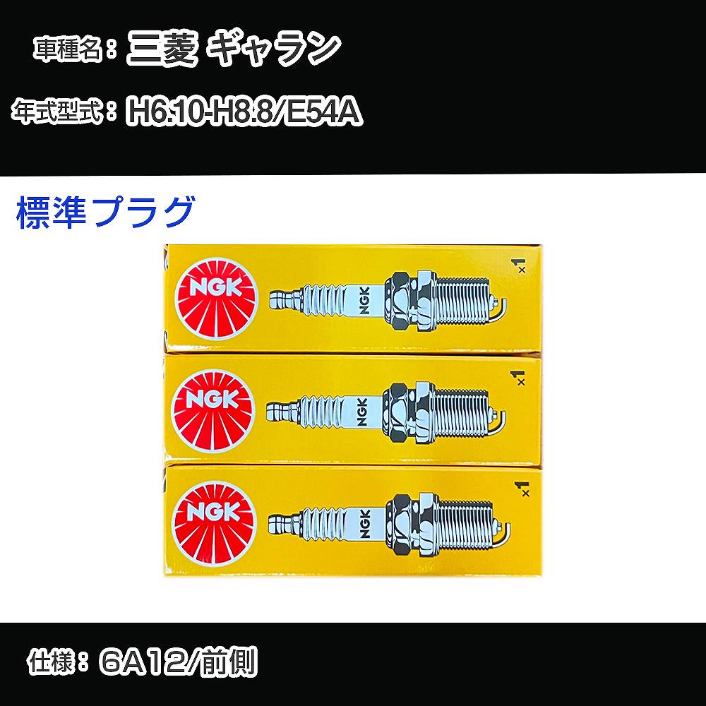 三菱 ギャラン E54A スパークプラグ NGK H6.10-H8.8 標準プラグ BKR6E-11 【H04006】