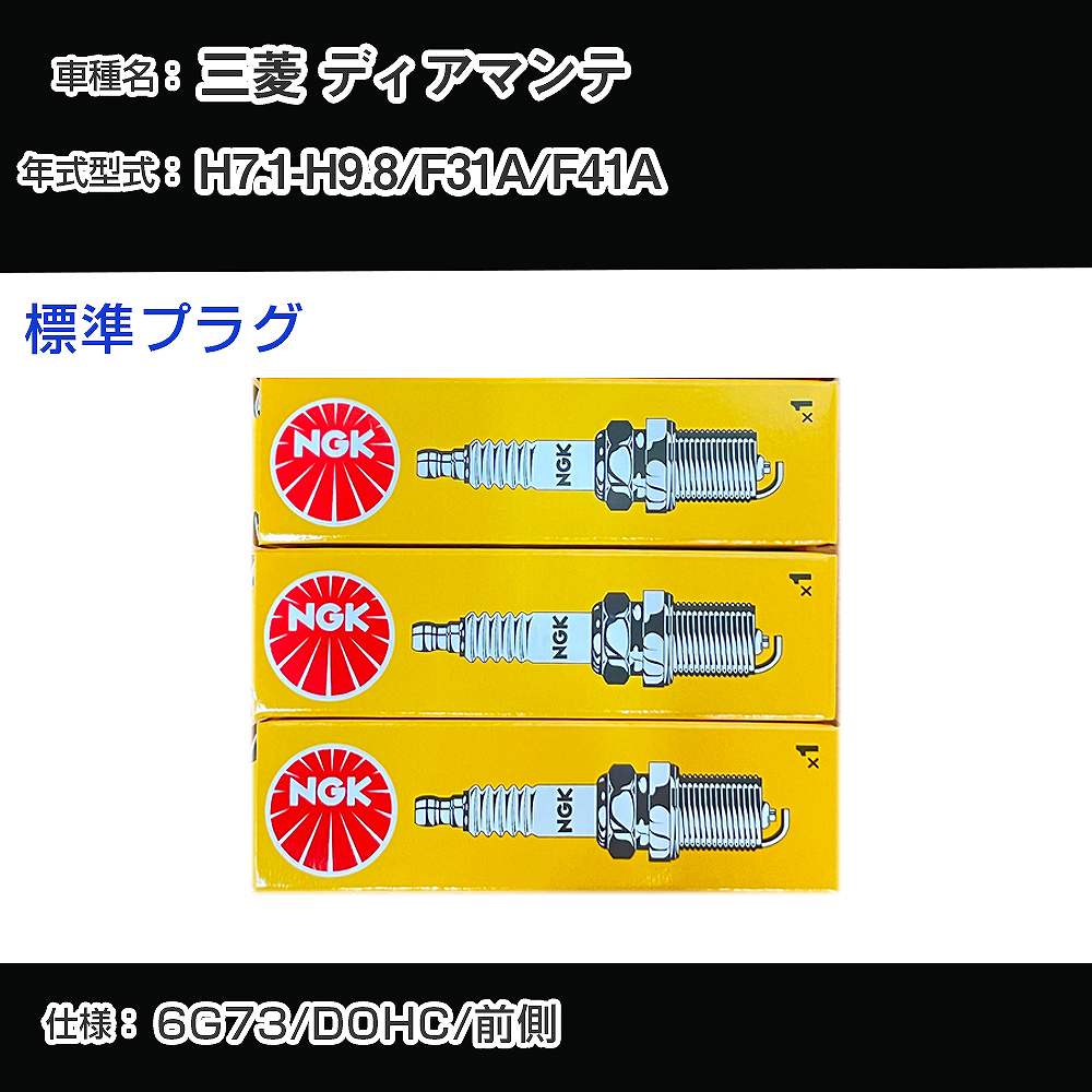 三菱 ディアマンテ F31A/F41A スパークプラグ NGK H7.1-H9.8 標準プラグ BKR6E-11 【H04006】