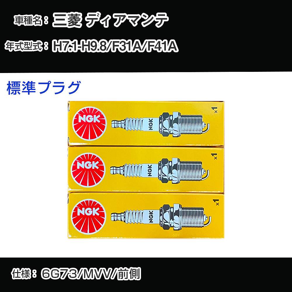 三菱 ディアマンテ F31A/F41A スパークプラグ NGK H7.1-H9.8 標準プラグ BKR6E-11 【H04006】