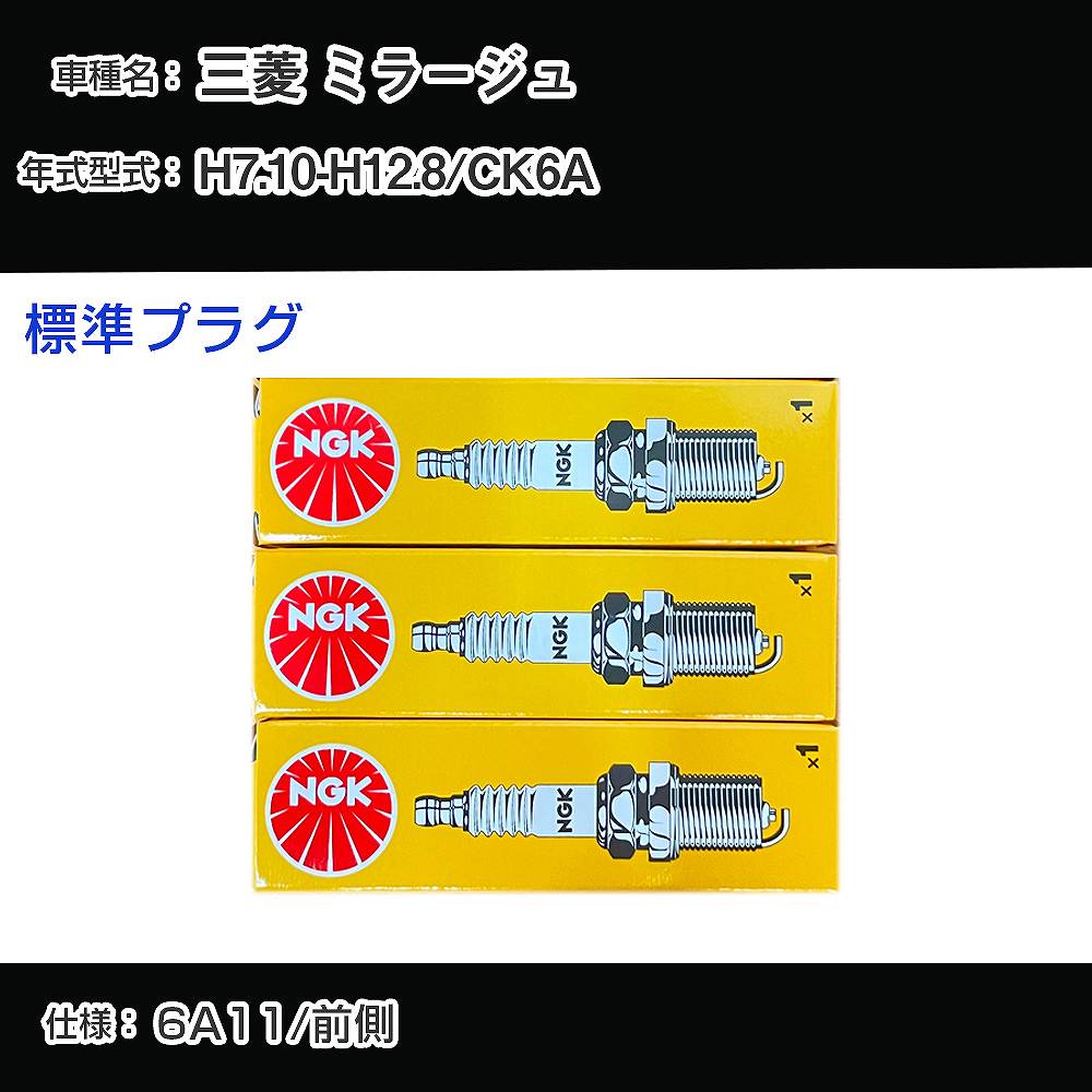 三菱 ミラージュ CK6A スパークプラグ NGK H7.10-H12.8 標準プラグ BKR6E-11 【H04006】