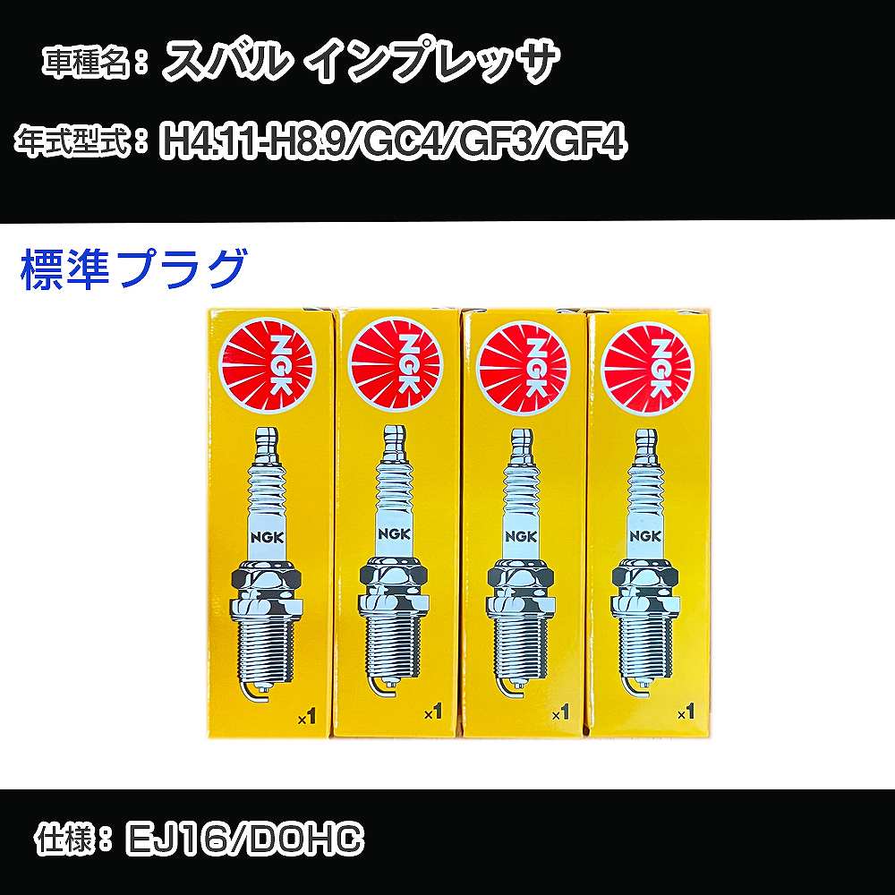 スバル インプレッサ GC4/GF3/GF4 スパークプラグ NGK H4.11-H8.9 標準プラグ BKR6E-11 【H04006】