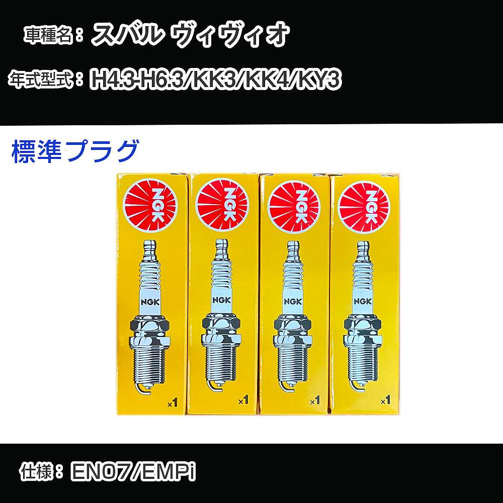 スバル ヴィヴィオ KK3/KK4/KY3 スパークプラグ NGK H4.3-H6.3 標準プラグ BKR6E-11 【H04006】