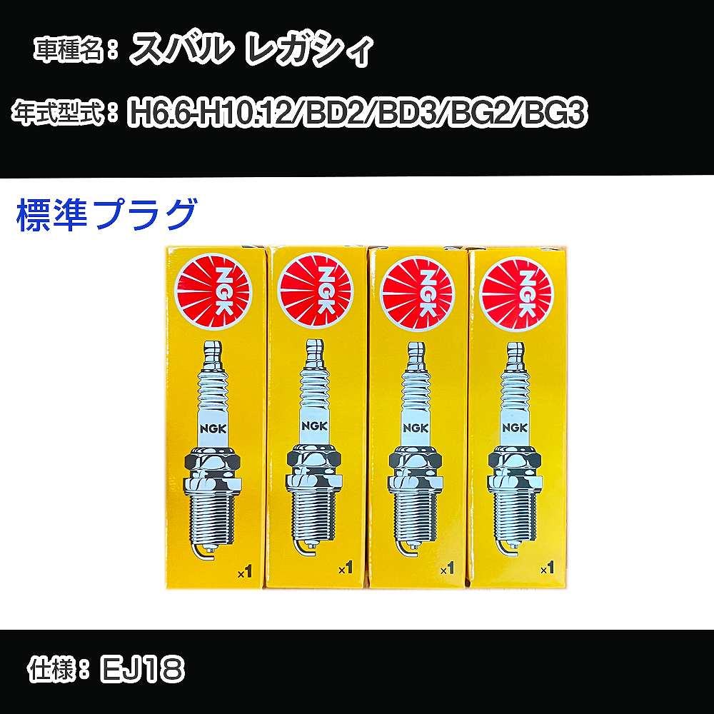 スバル レガシィ BD2/BD3/BG2/BG3 スパークプラグ NGK H6.6-H10.12 標準プラグ BKR6E-11 【H04006】