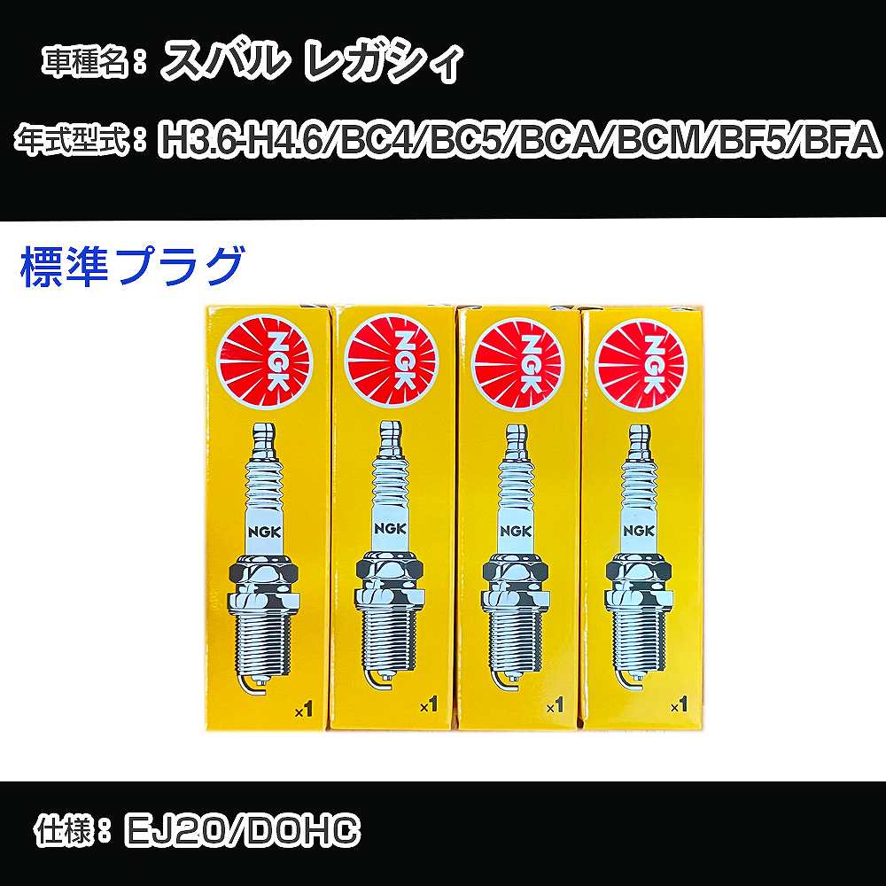 スバル レガシィ BC4/BC5/BCA/BCM/BF5/BFA スパークプラグ NGK H3.6-H4.6 標準プラグ BKR6E-11 【H04006】