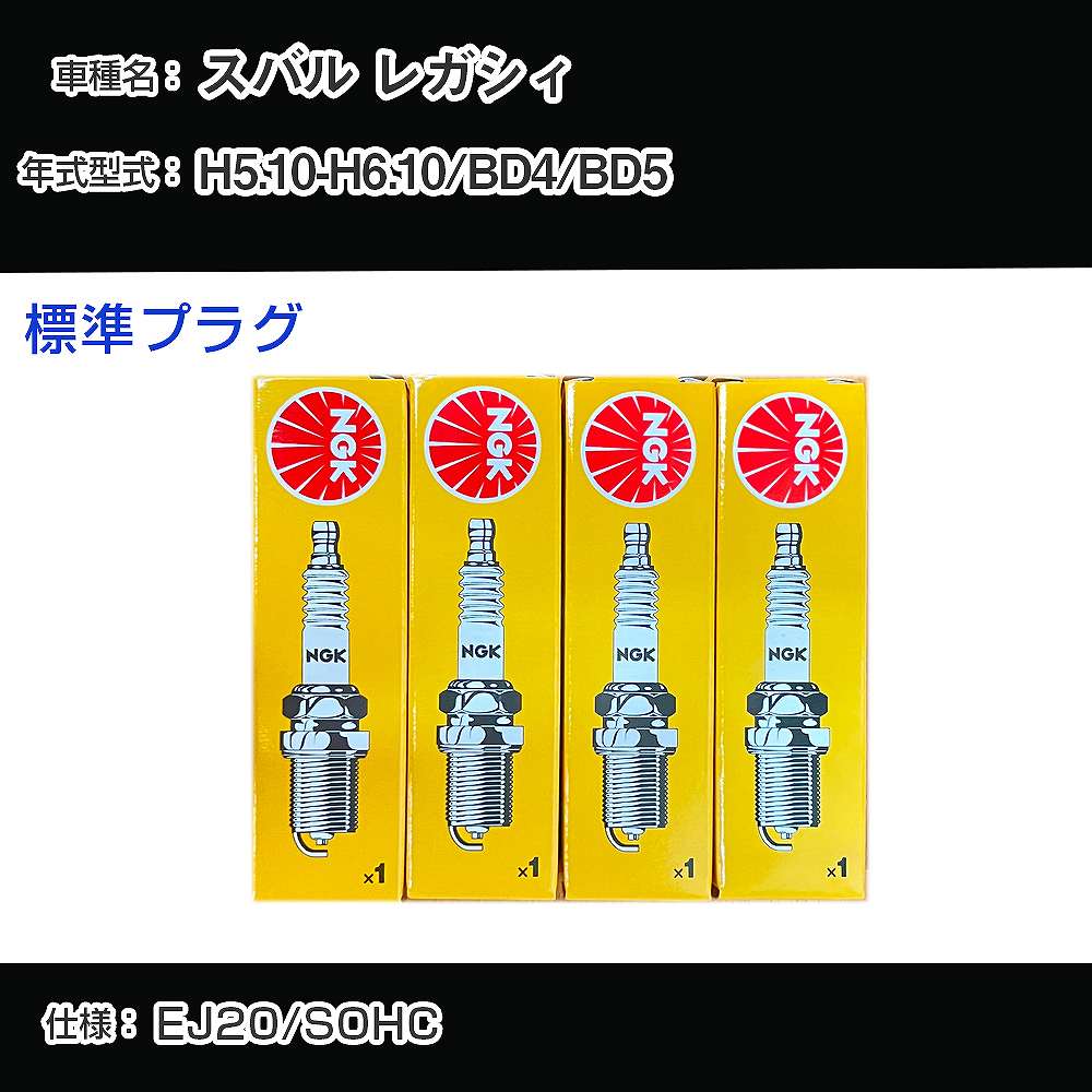 スバル レガシィ BD4/BD5 スパークプラグ NGK H5.10-H6.10 標準プラグ BKR6E-11 【H04006】