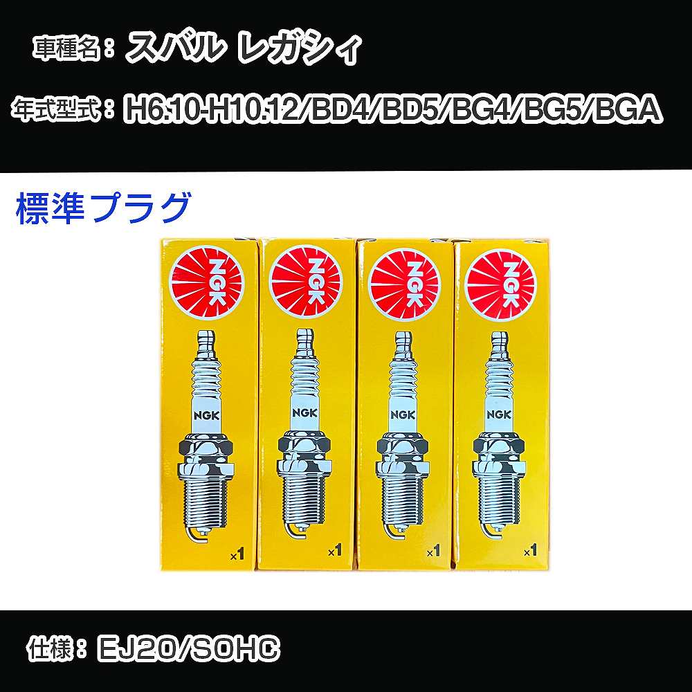 スバル レガシィ BD4/BD5/BG4/BG5/BGA スパークプラグ NGK H6.10-H10.12 標準プラグ BKR6E-11 【H04006】