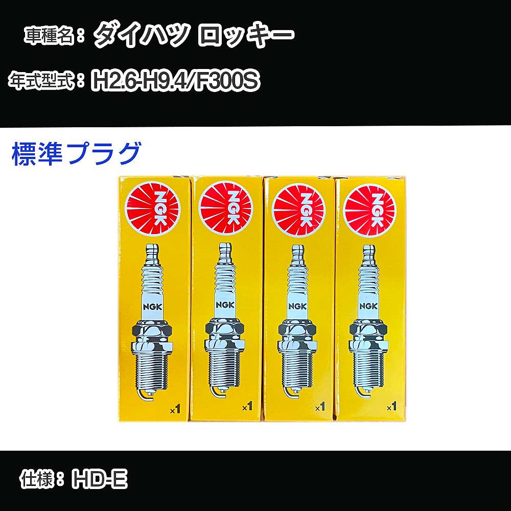 ダイハツ ロッキー F300S スパークプラグ NGK H2.6-H9.4 標準プラグ BKR6E-11 【H04006】