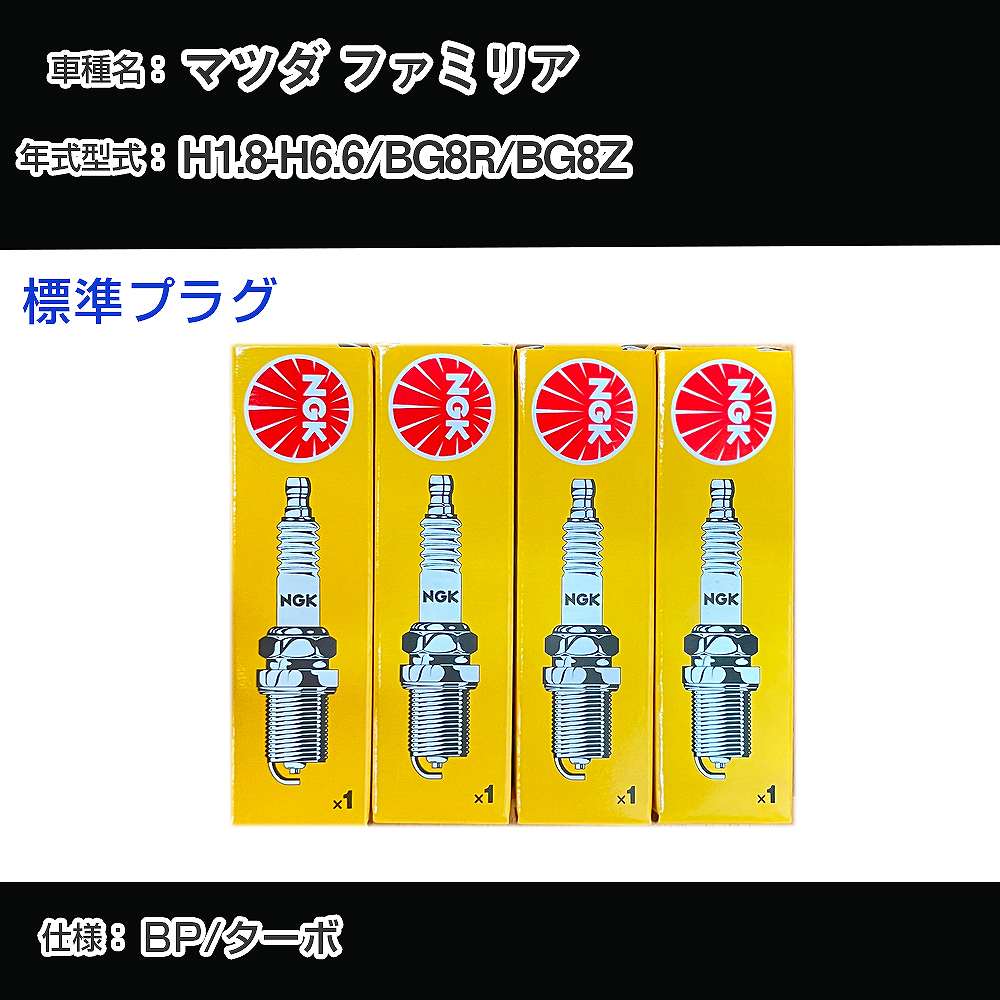 マツダ ファミリア BG8R/BG8Z スパークプラグ NGK H1.8-H6.6 標準プラグ BKR6E-11 【H04006】