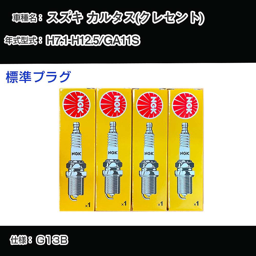 スズキ カルタス(クレセント) GA11S スパークプラグ NGK H7.1-H12.5 標準プラグ BKR6E-11 【H04006】