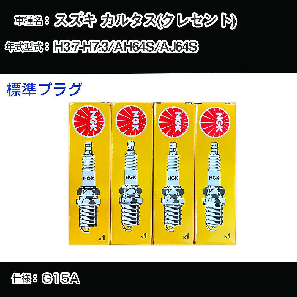 スズキ カルタス(クレセント) AH64S/AJ64S スパークプラグ NGK H3.7-H7.3 標準プラグ BKR6E-11 【H04006】