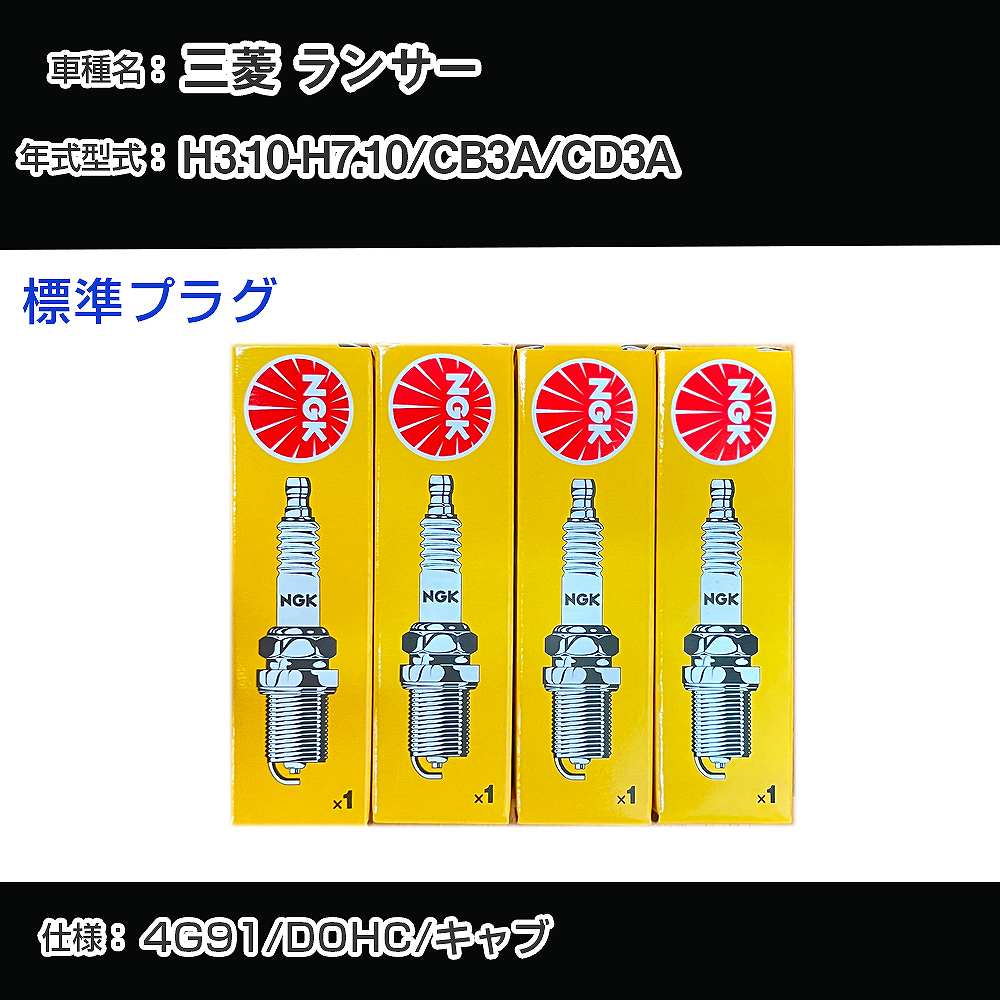 三菱 ランサー CB3A/CD3A スパークプラグ NGK H3.10-H7.10 標準プラグ BKR6E-11 【H04006】