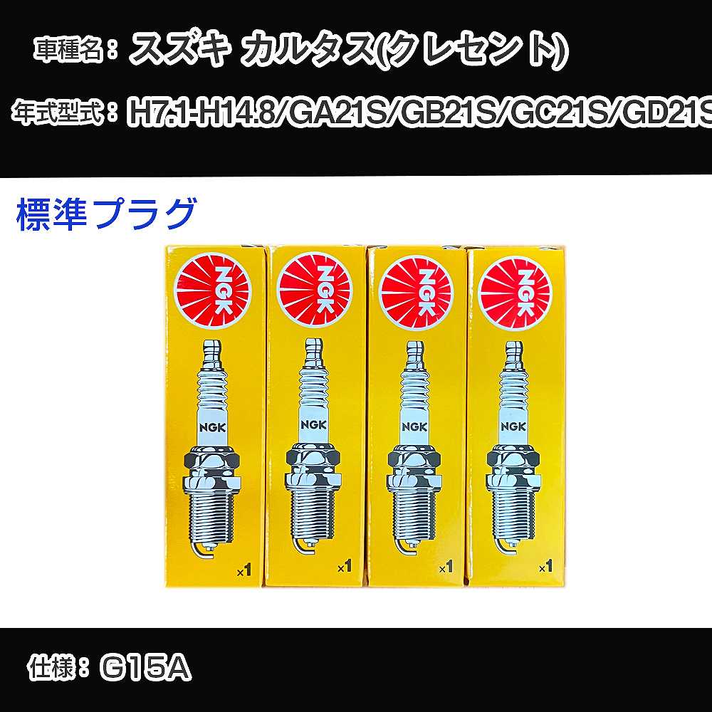 スズキ カルタス(クレセント) GA21S/GB21S/GC21S/GD21S スパークプラグ NGK H7.1-H14.8 標準プラグ BKR6E-11 【H04006】