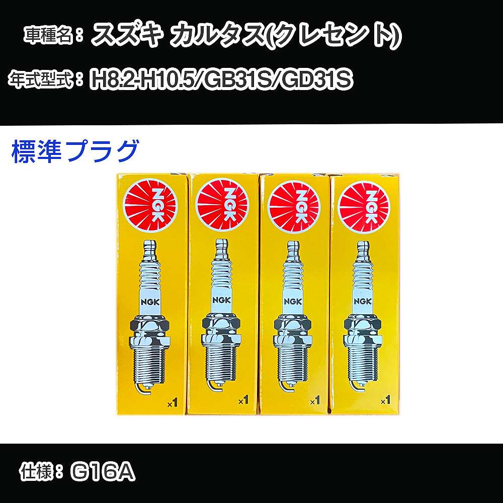 スズキ カルタス(クレセント) GB31S/GD31S スパークプラグ NGK H8.2-H10.5 標準プラグ BKR6E-11 【H04006】
