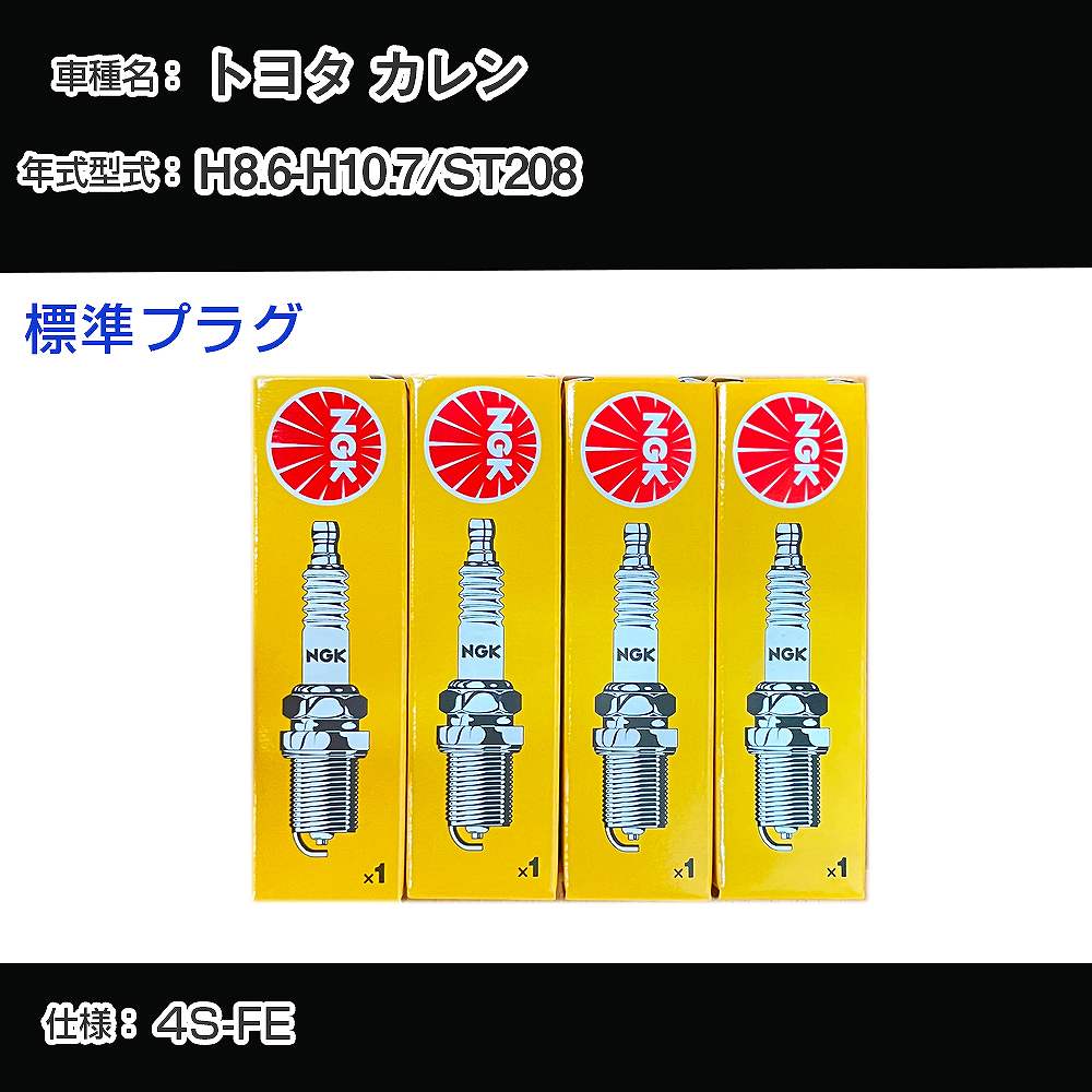トヨタ カレン ST208 スパークプラグ NGK H8.6-H10.7 標準プラグ BKR6EKB-11 【H04006】