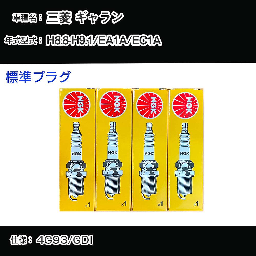 三菱 ギャラン EA1A/EC1A スパークプラグ NGK H8.8-H9.1 標準プラグ BKR6EKUD 【H04006】