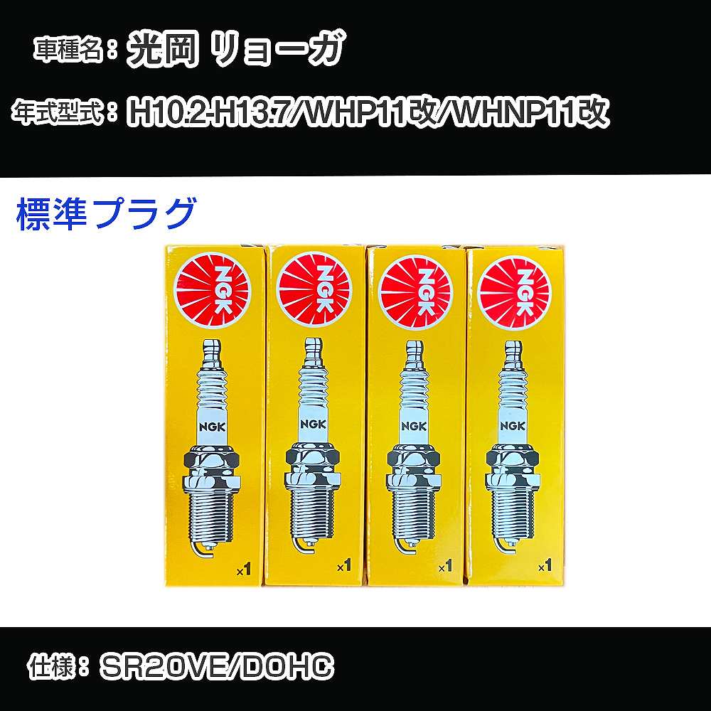 光岡 リョーガ WHP11改/WHNP11改 スパークプラグ NGK H10.2-H13.7 標準プラグ BKR6E-N 【H04006】