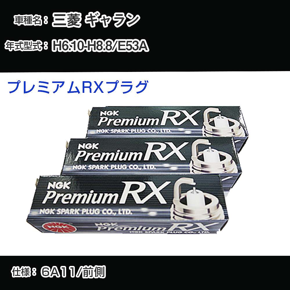 三菱 ギャラン E53A スパークプラグ NGK H6.10-H8.8 プレミアムRXプラグ BKR6ERX-11P 【H04006】