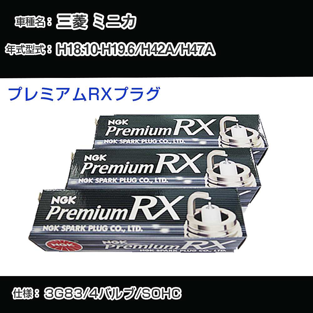 三菱 ミニカ H42A/H47A スパークプラグ NGK H18.10-H19.6 プレミアムRXプラグ BKR6ERX-11P 【H04006】