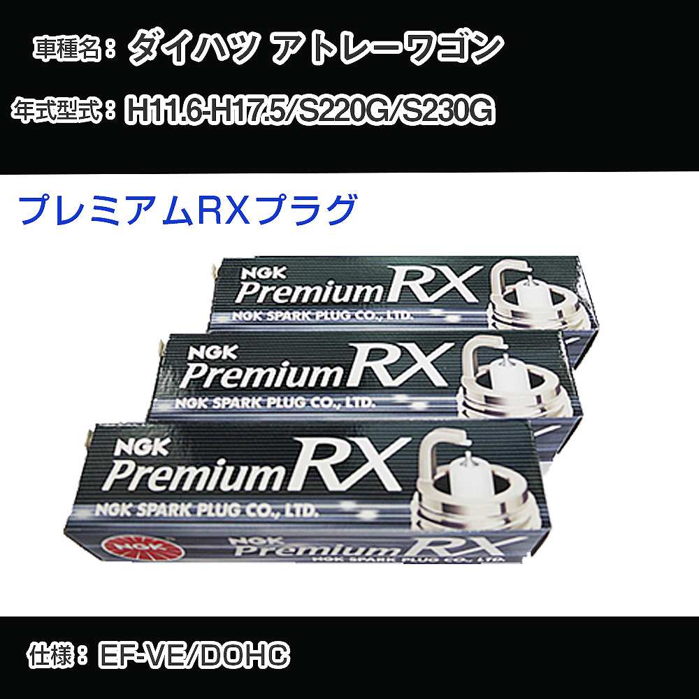 ダイハツ アトレーワゴン S220G/S230G スパークプラグ NGK H11.6-H17.5 プレミアムRXプラグ BKR6ERX-11P 【H04006】