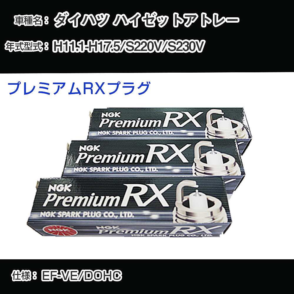 ダイハツ ハイゼットアトレー S220V/S230V スパークプラグ NGK H11.1-H17.5 プレミアムRXプラグ BKR6ERX-11P 【H04006】