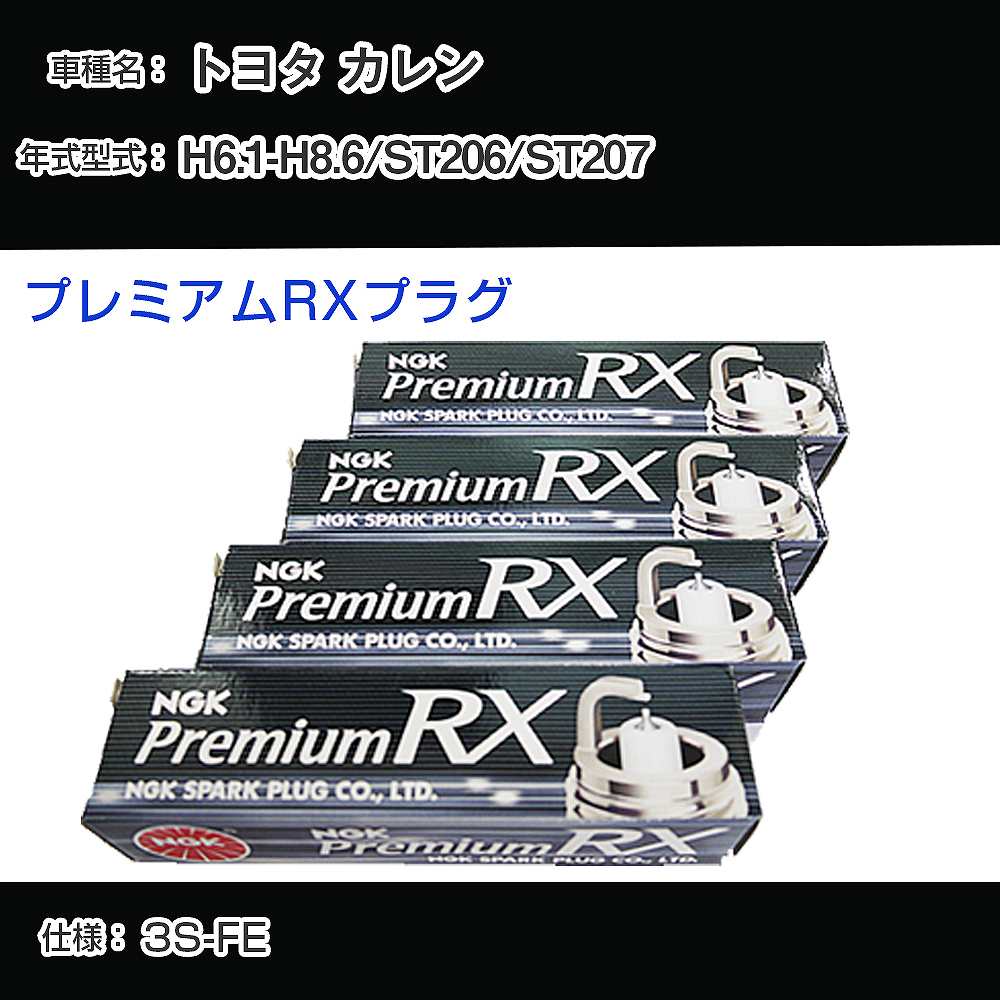 トヨタ カレン ST206/ST207 スパークプラグ NGK H6.1-H8.6 プレミアムRXプラグ BKR6ERX-11P 【H04006】