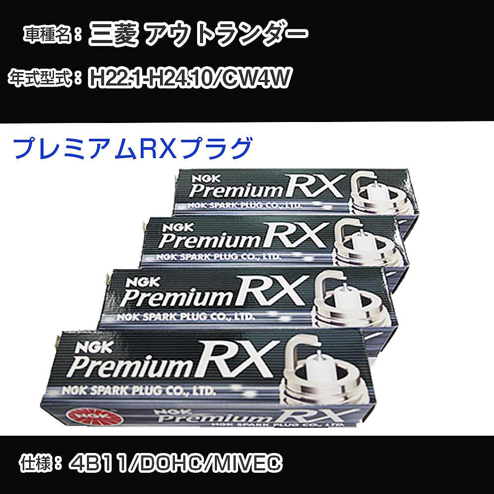 三菱 アウトランダー CW4W スパークプラグ NGK H22.1-H24.10 プレミアムRXプラグ BKR6ERX-11P 【H04006】