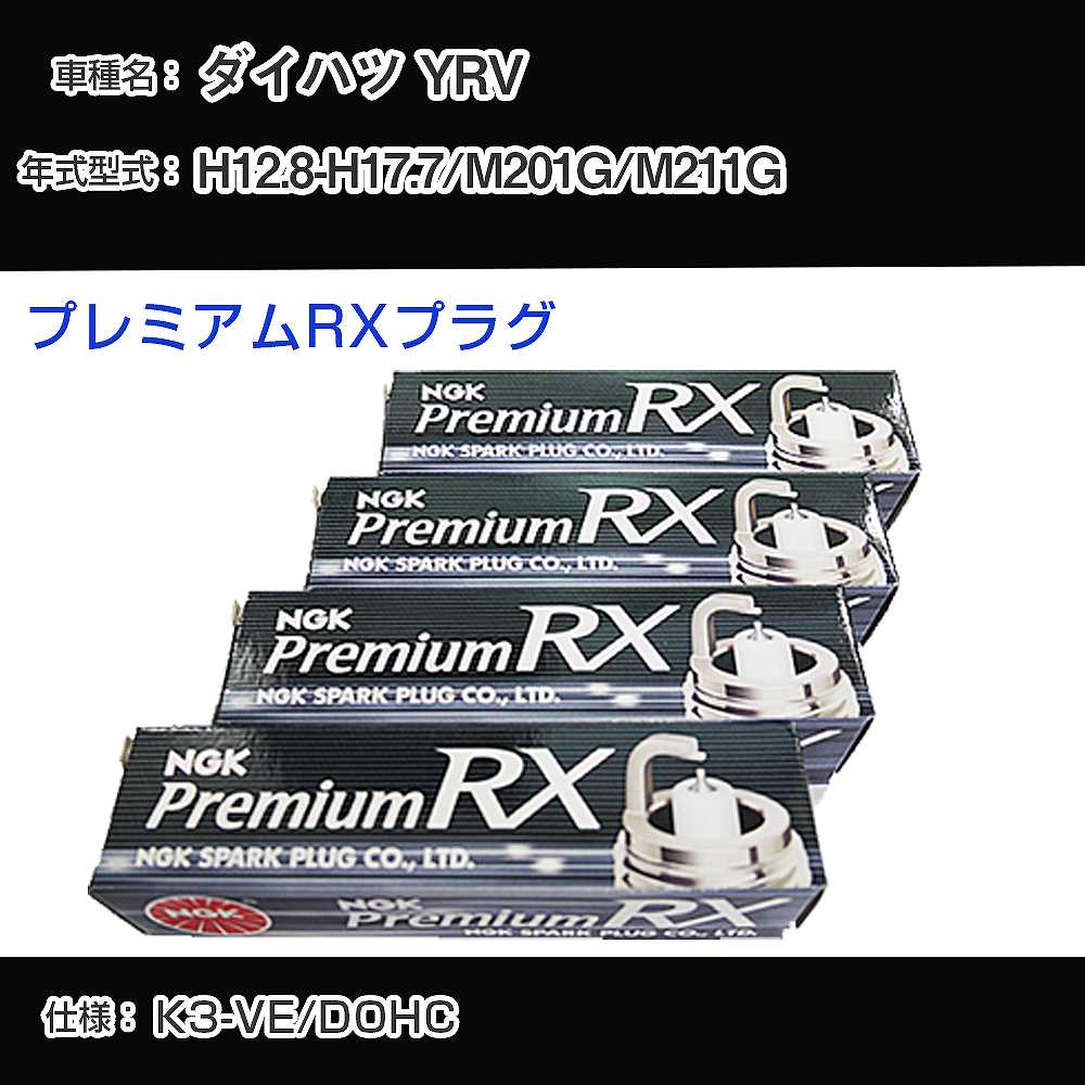 ダイハツ YRV M201G/M211G スパークプラグ NGK H12.8-H17.7 プレミアムRXプラグ BKR6ERX-11P 【H04006】