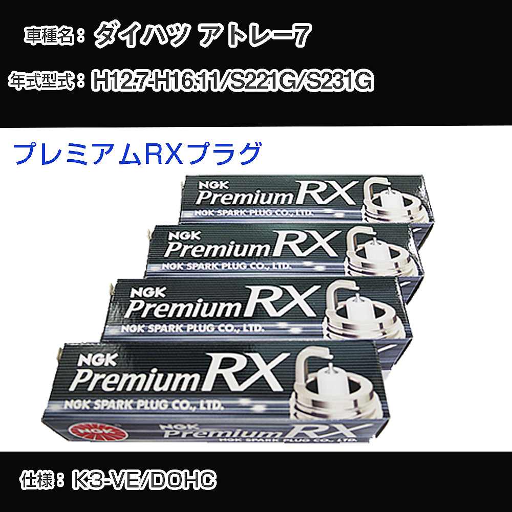 ダイハツ アトレー7 S221G/S231G スパークプラグ NGK H12.7-H16.11 プレミアムRXプラグ BKR6ERX-11P 【H04006】