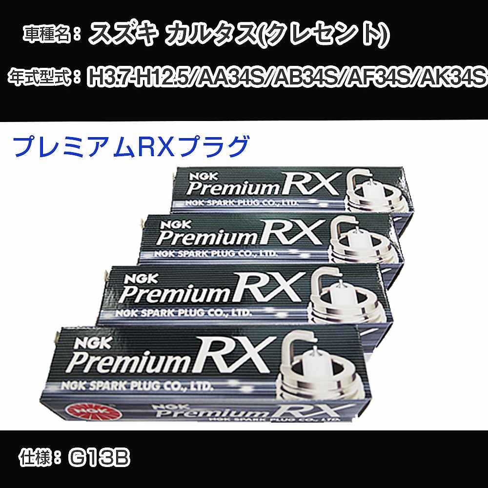 スズキ カルタス(クレセント) AA34S/AB34S/AF34S/AK34S スパークプラグ NGK H3.7-H12.5 プレミアムRXプラグ BKR6ERX-11P 【H04006】