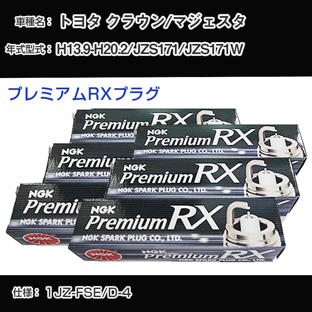 トヨタ クラウン/マジェスタ JZS171/JZS171W スパークプラグ NGK H13.9-H20.2 プレミアムRXプラグ BKR6ERX-11P 【H04006】