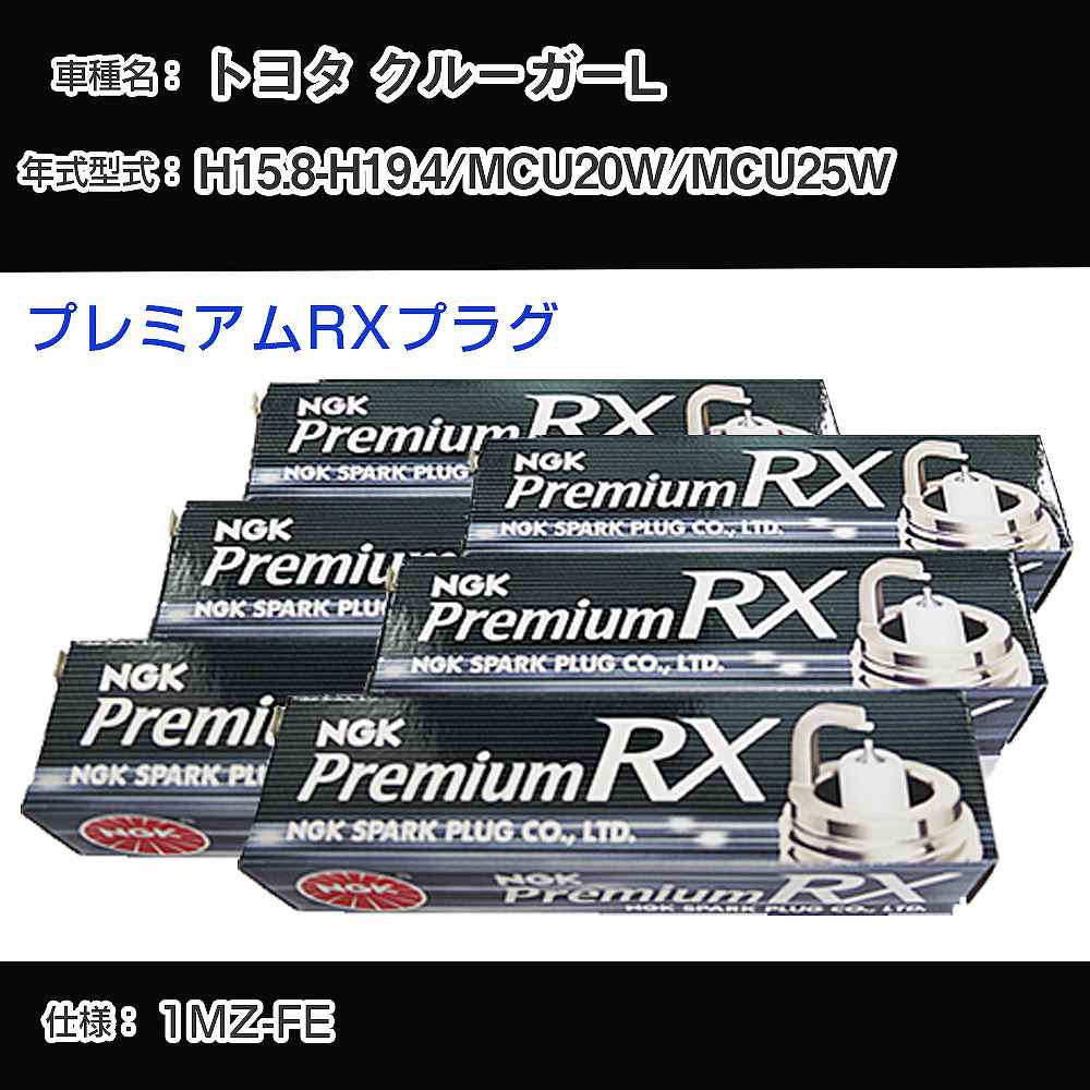 トヨタ クルーガーL MCU20W/MCU25W スパークプラグ NGK H15.8-H19.4 プレミアムRXプラグ BKR6ERX-11P 【H04006】