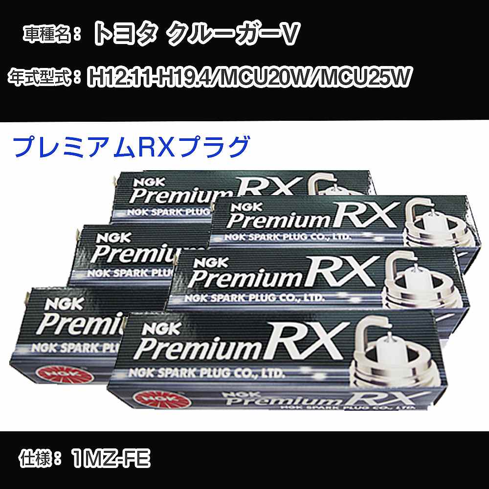 トヨタ クルーガーV MCU20W/MCU25W スパークプラグ NGK H12.11-H19.4 プレミアムRXプラグ BKR6ERX-11P 【H04006】