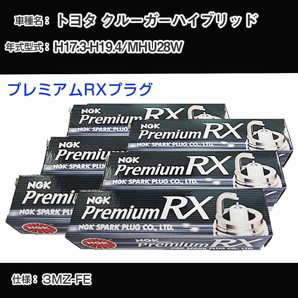 トヨタ クルーガーハイブリッド MHU28W スパークプラグ NGK H17.3-H19.4 プレミアムRXプラグ BKR6ERX-11P 【H04006】