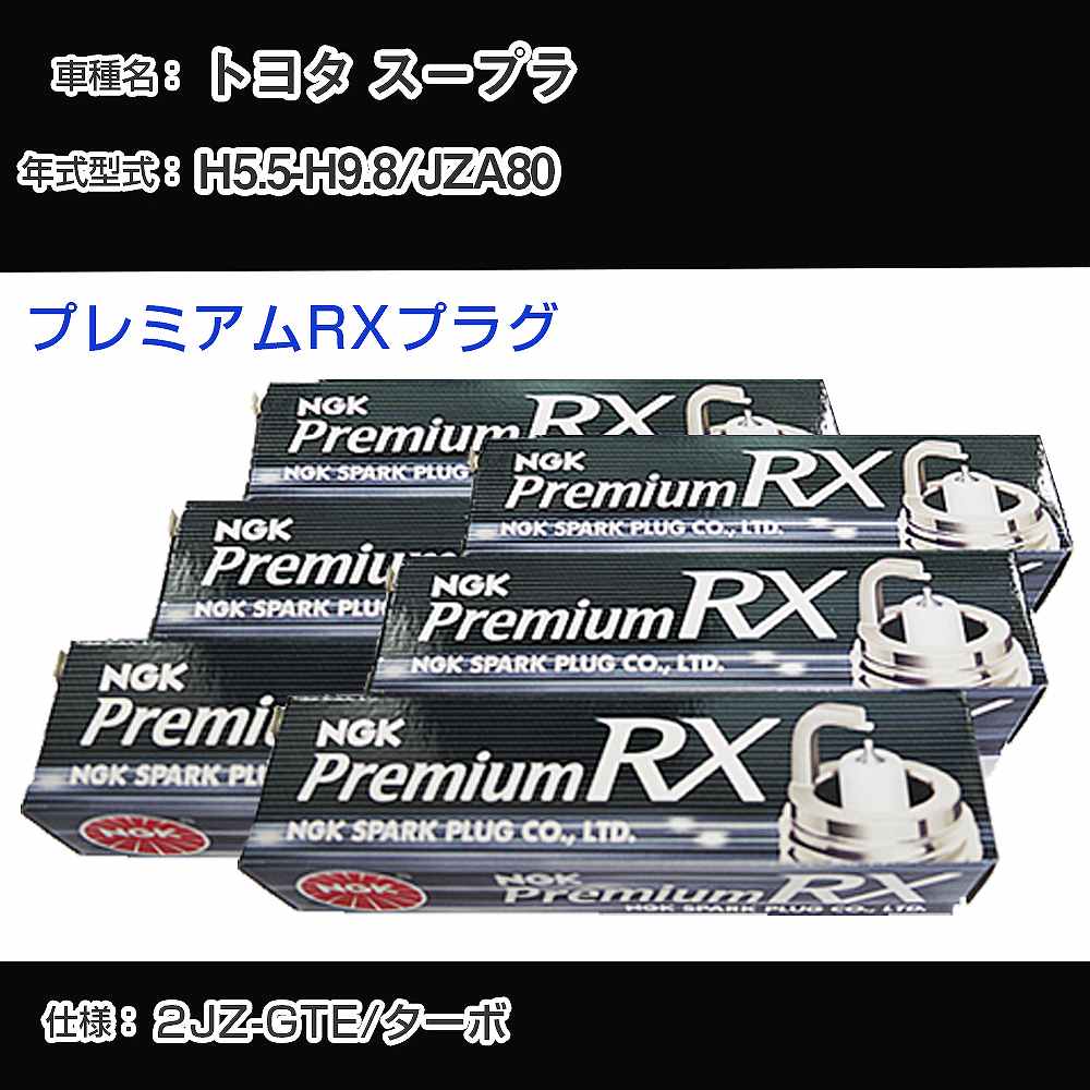 トヨタ スープラ JZA80 スパークプラグ NGK H5.5-H9.8 プレミアムRXプラグ BKR6ERX-11P 【H04006】