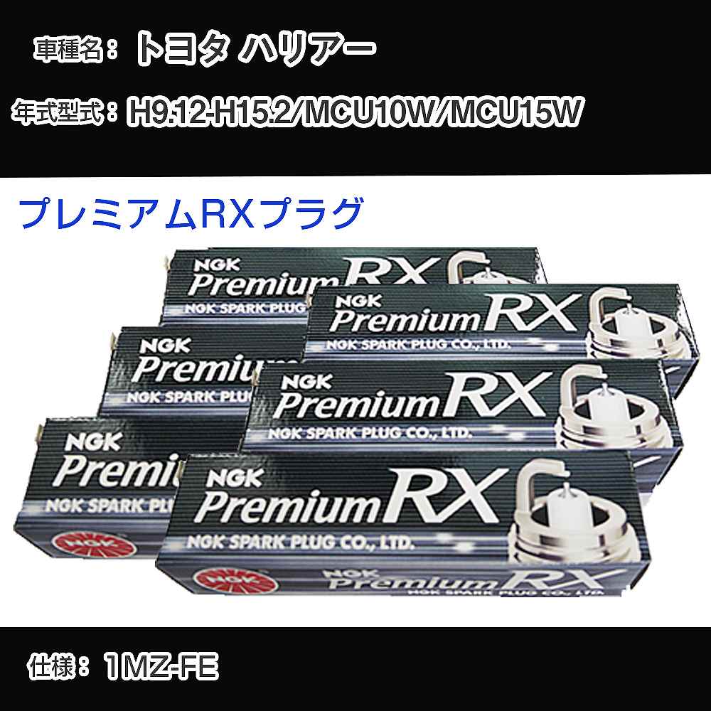 トヨタ ハリアー MCU10W/MCU15W スパークプラグ NGK H9.12-H15.2 プレミアムRXプラグ BKR6ERX-11P 【H04006】